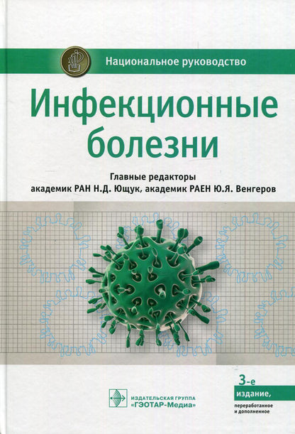 Инфекционные болезни : национальное руководство / под ред. Н. Д. Ющука, Ю. Я. Венгерова. — 2-е изд., перераб. и доп. — М. : ГЭОТАР-Медиа, 2018. — 1104 с. — (Серия «Национальные руководства»).