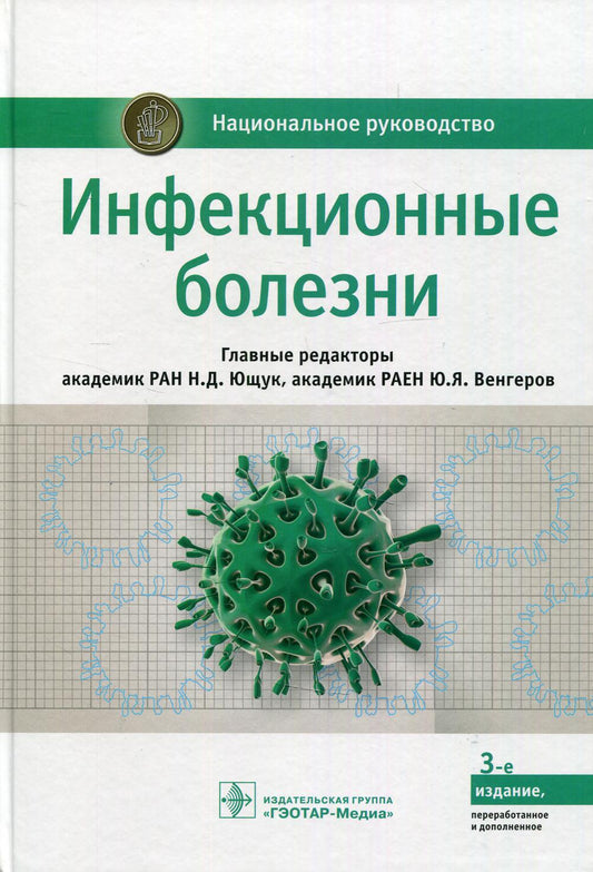 Инфекционные болезни : национальное руководство / под ред. Н. Д. Ющука, Ю. Я. Венгерова. — 2-е изд., перераб. и доп. — М. : ГЭОТАР-Медиа, 2018. — 1104 с. — (Серия «Национальные руководства»).