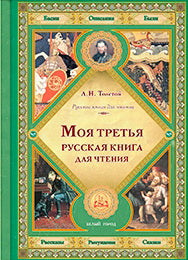 Моя третья русская книга для чтения: рассказы, рассуждения, сказки, басни, описания, были. Толстой Л. Н.