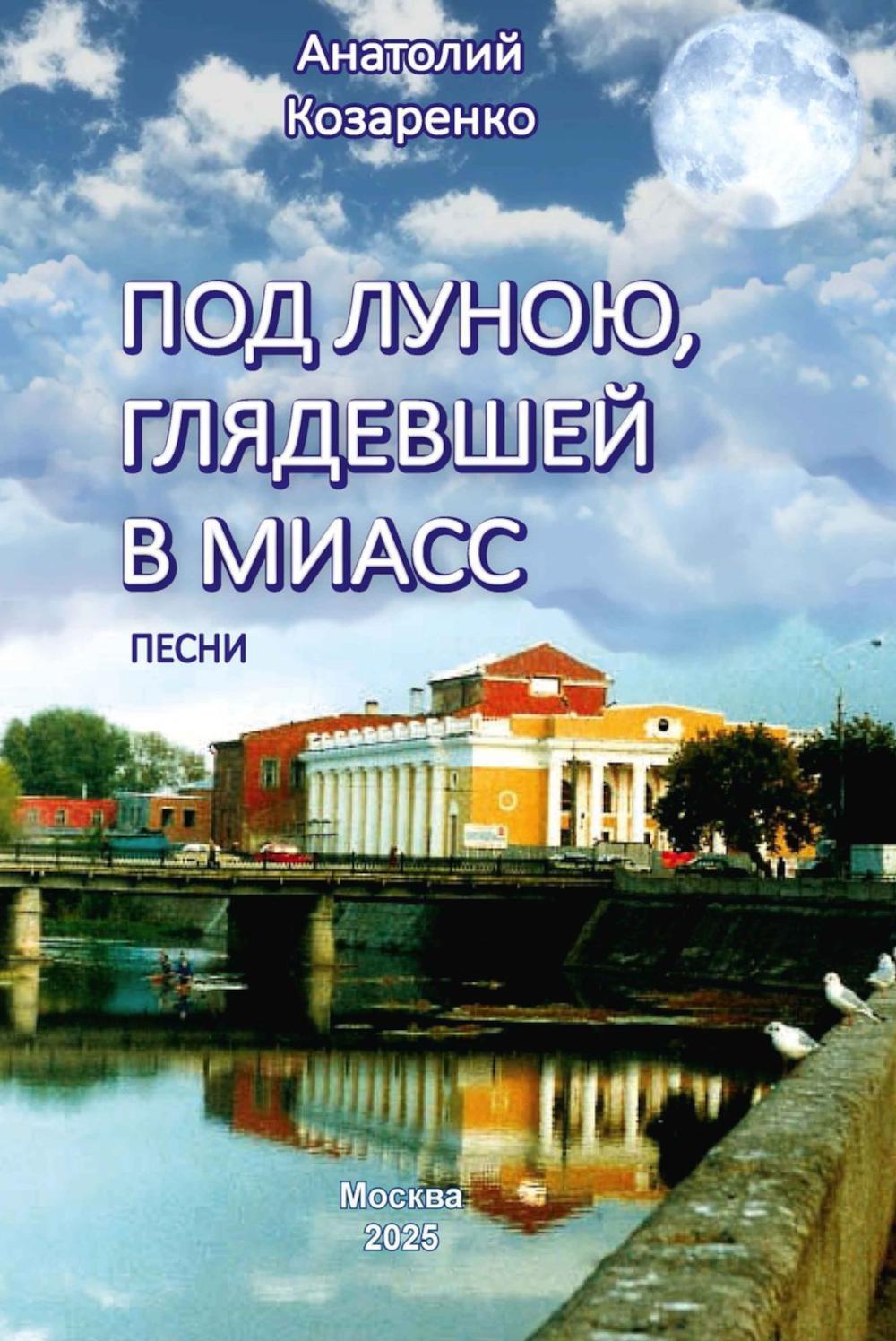 Под луною, глядевшей в Миасс (ПЕСНИ)