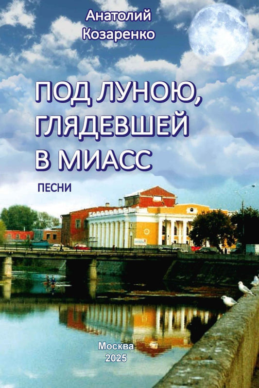 Под луною, глядевшей в Миасс (ПЕСНИ)