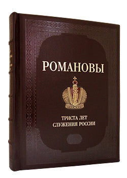 Romanovy. 300 лет служения России/ручной переплет
