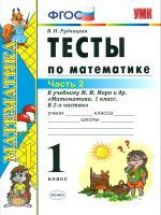 УМК Моро. Математика. Тесты 1 кл. Ч.2. ( к новому учебнику). / Рудницкая. ФГОС.