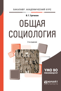 Общая социология 2-е изд. , пер. И доп. Учебное пособие для академического бакалавриата