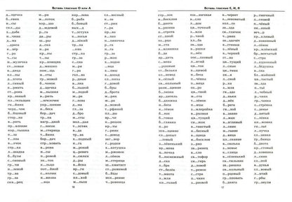 5000. ТРЕНИРОВОЧНЫЕ ПРИМЕРЫ ПО РУССКОМУ ЯЗЫКУ. БЕЗУДАРНЫЕ ГЛАСНЫЕ. 1 КЛАСС. ФГОС