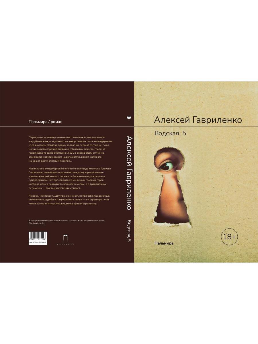 Водская, 5: роман