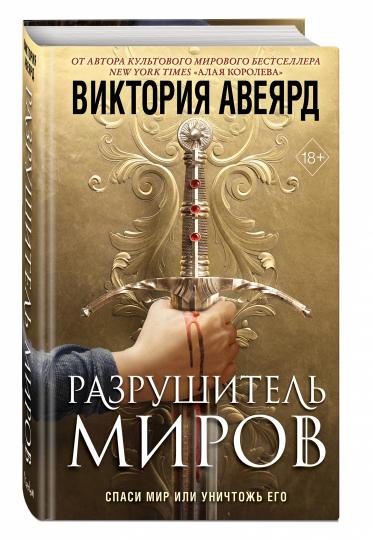 Оллвард. Разрушитель миров (#1)