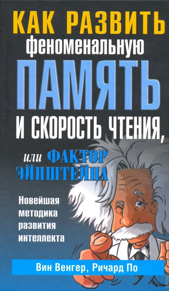 Как развить феноменальную память и скорость чтения, или Фактор Эйнштейна