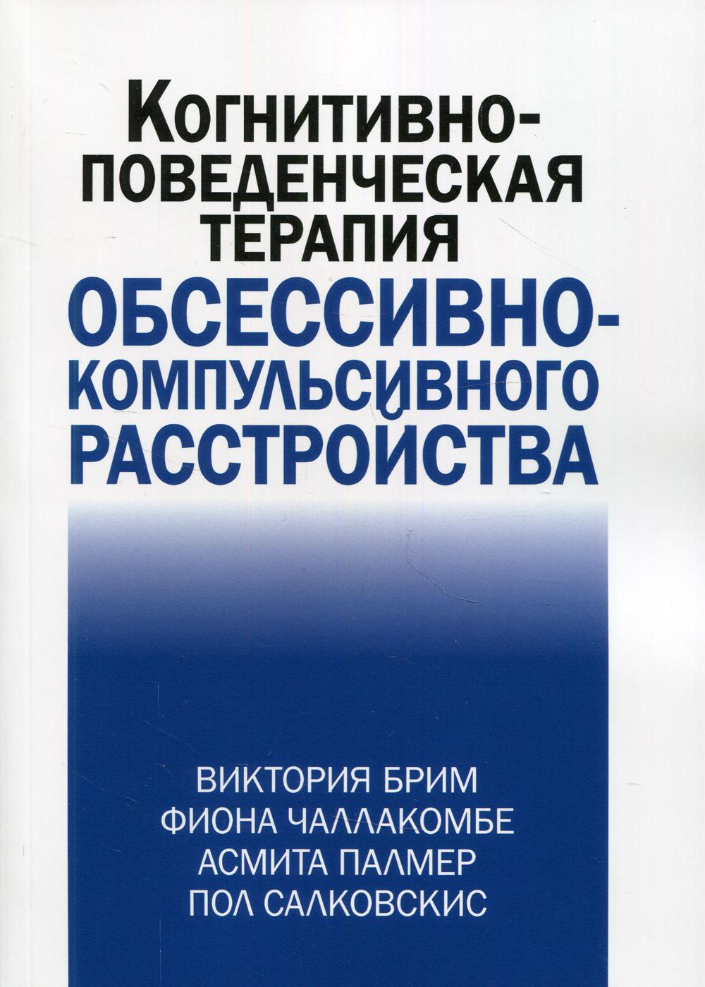 Когнитивно-поведенческая терапия обсессивно-компульсивного расстройства