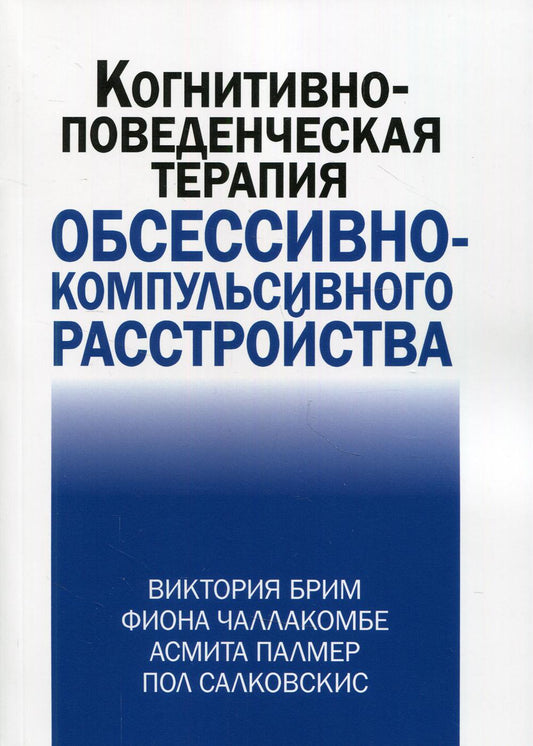 Когнитивно-поведенческая терапия обсессивно-компульсивного расстройства