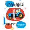 Книга Стрекоза Мои первые развив.накл.Половинки. Транспорт