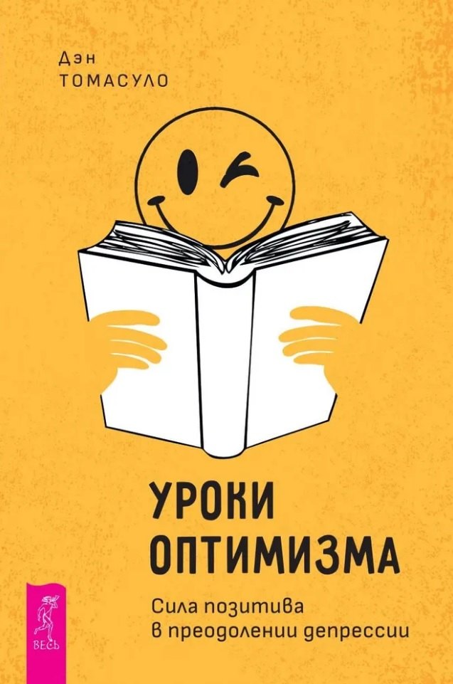 Уроки оптимизма: сила позитива в преодолении депрессии (6163)