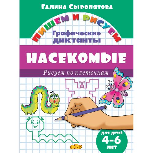 Графические диктанты. Насекомые (для детей 4-6 лет) ; Графические диктанты. Насекомые (для детей 4-6 лет)