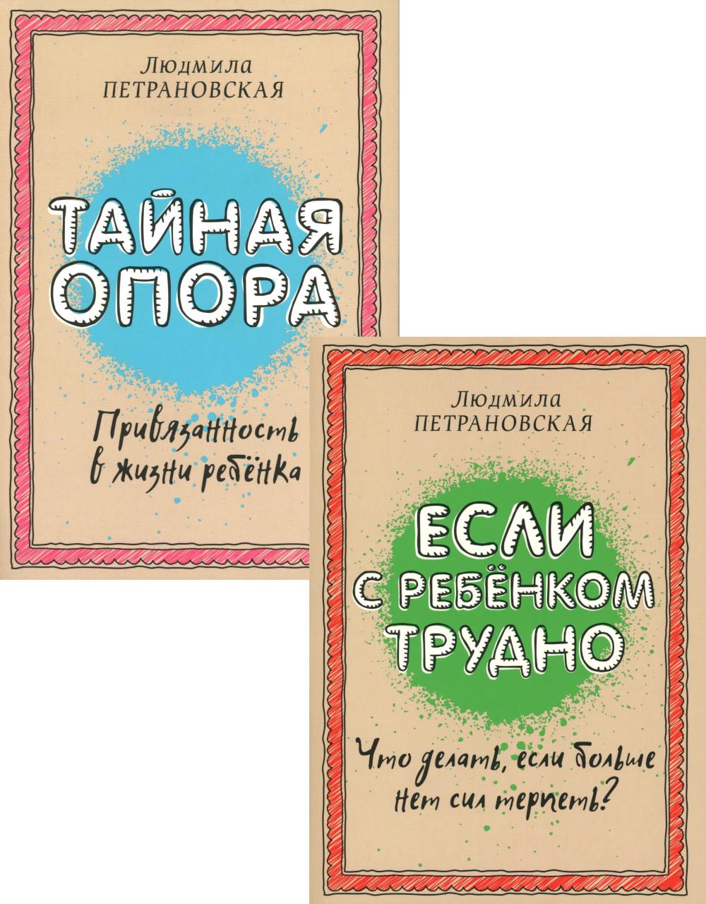 Если с ребенком трудно + Тайная опора: привязанность в жизни ребенка (комплект из 2-х книг)