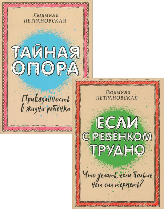 Если с ребенком трудно + Тайная опора: привязанность в жизни ребенка (комплект из 2-х книг)