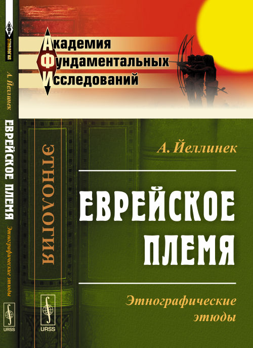 Еврейское племя: Этнографические этюды. Пер. с нем.