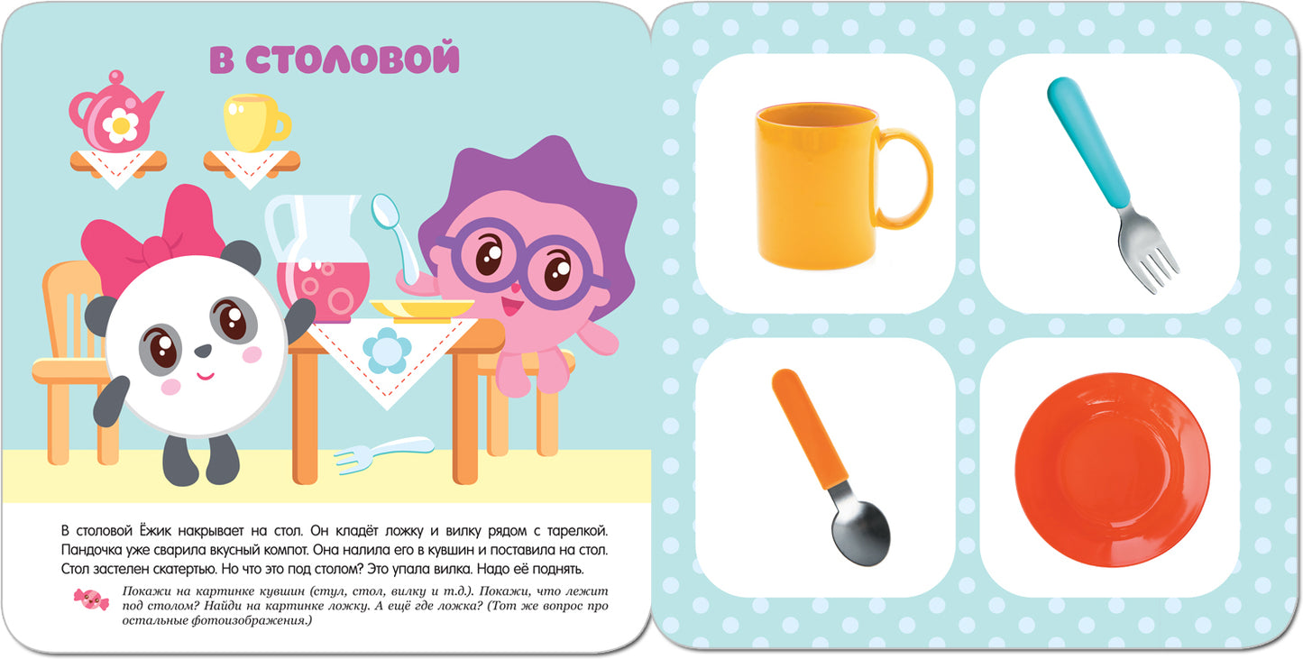 Малышарики. Курс раннего развития 1+. Мой дом
