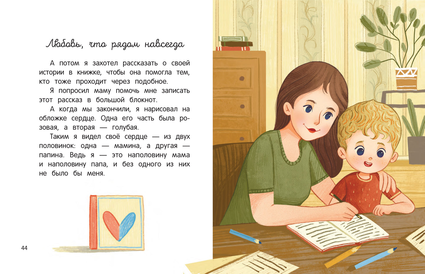 Любовь, которая всегда