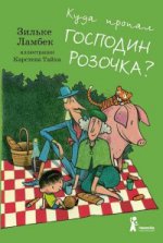 Куда пропал господин Розочка? (2-е изд.)