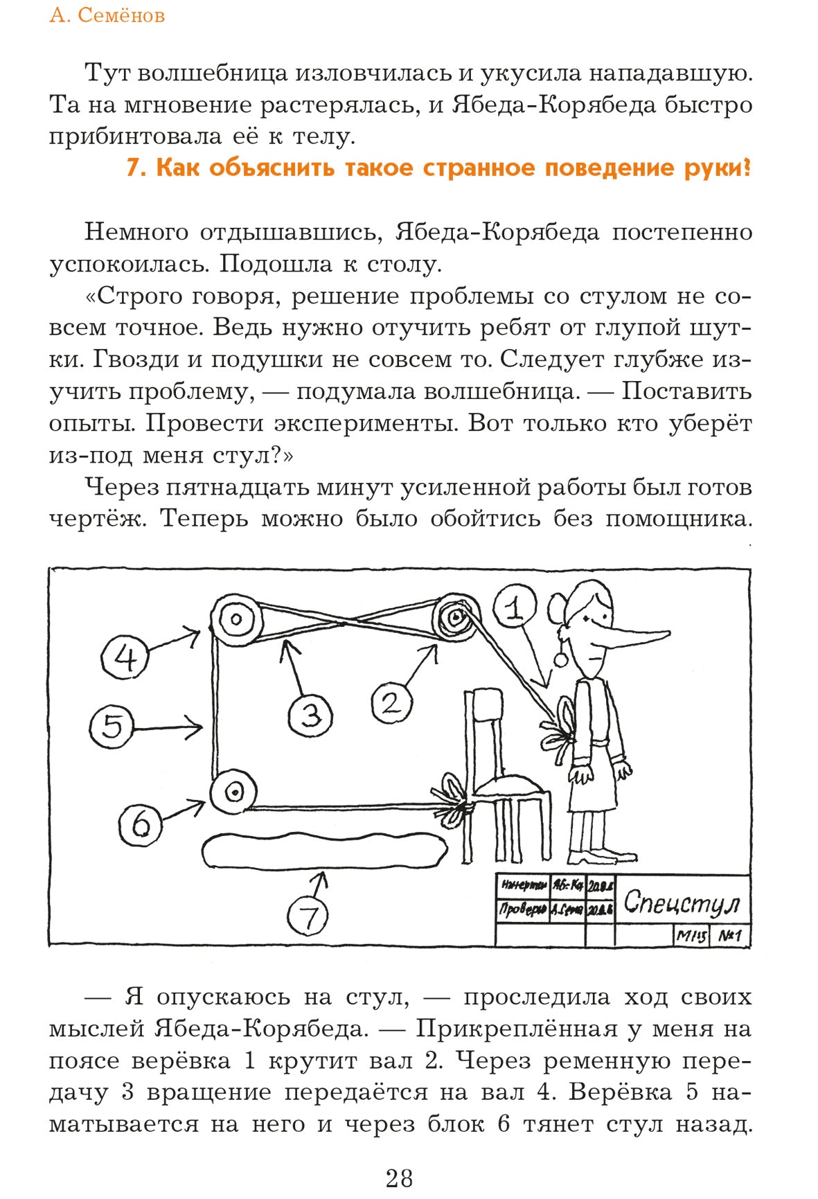 Семенов. Несравненная Ябеда-Корябеда