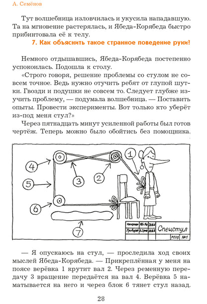 Семенов. Несравненная Ябеда-Корябеда