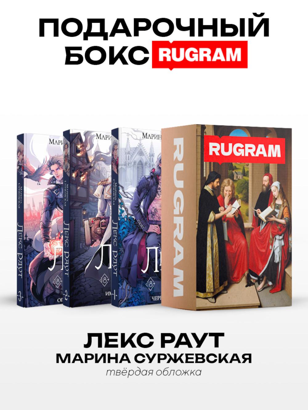 Лекс Раут (комплект из 3-х книг+подарочный бокс)