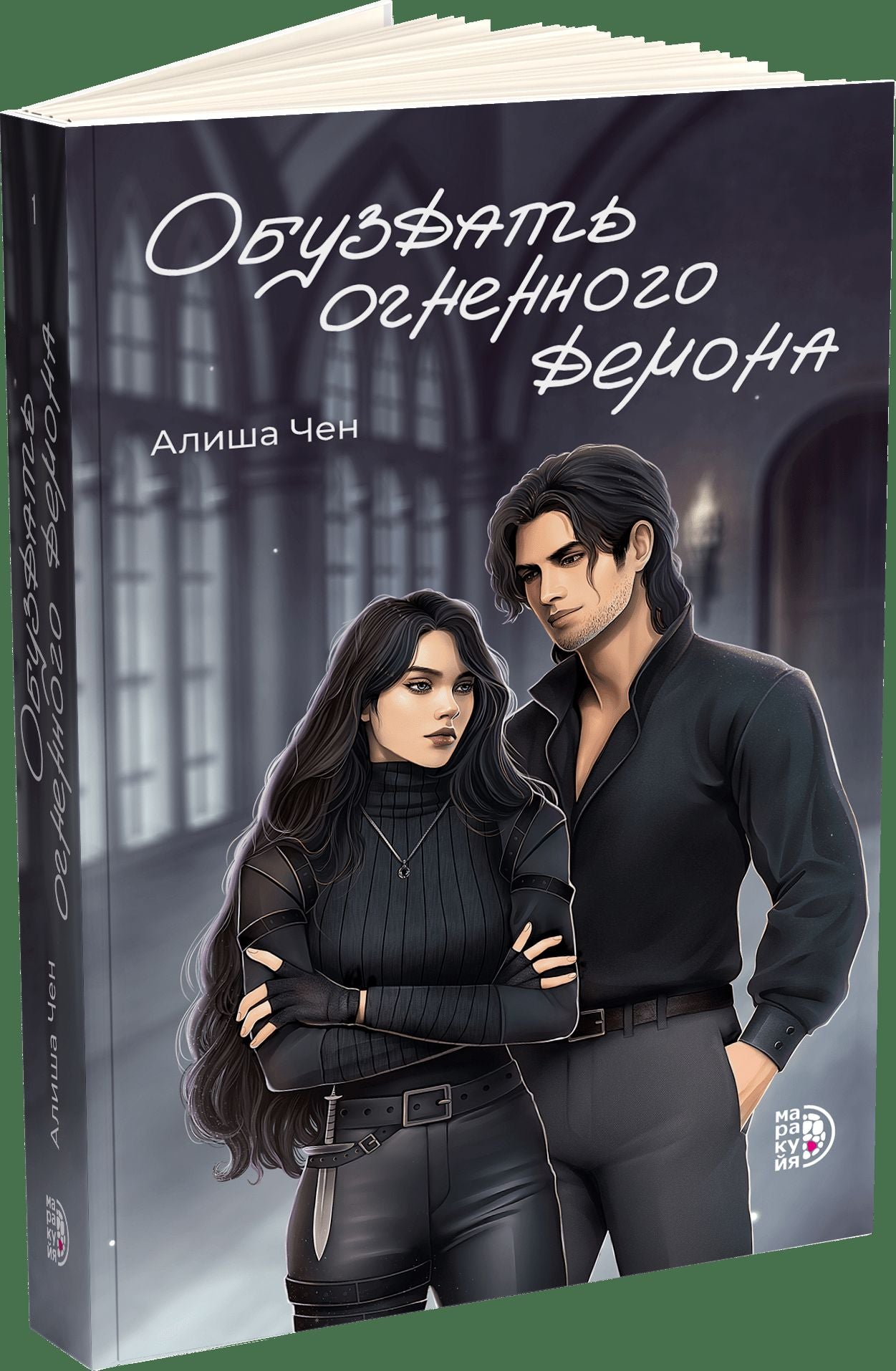 Алиша Чен. Обуздать огненного демона