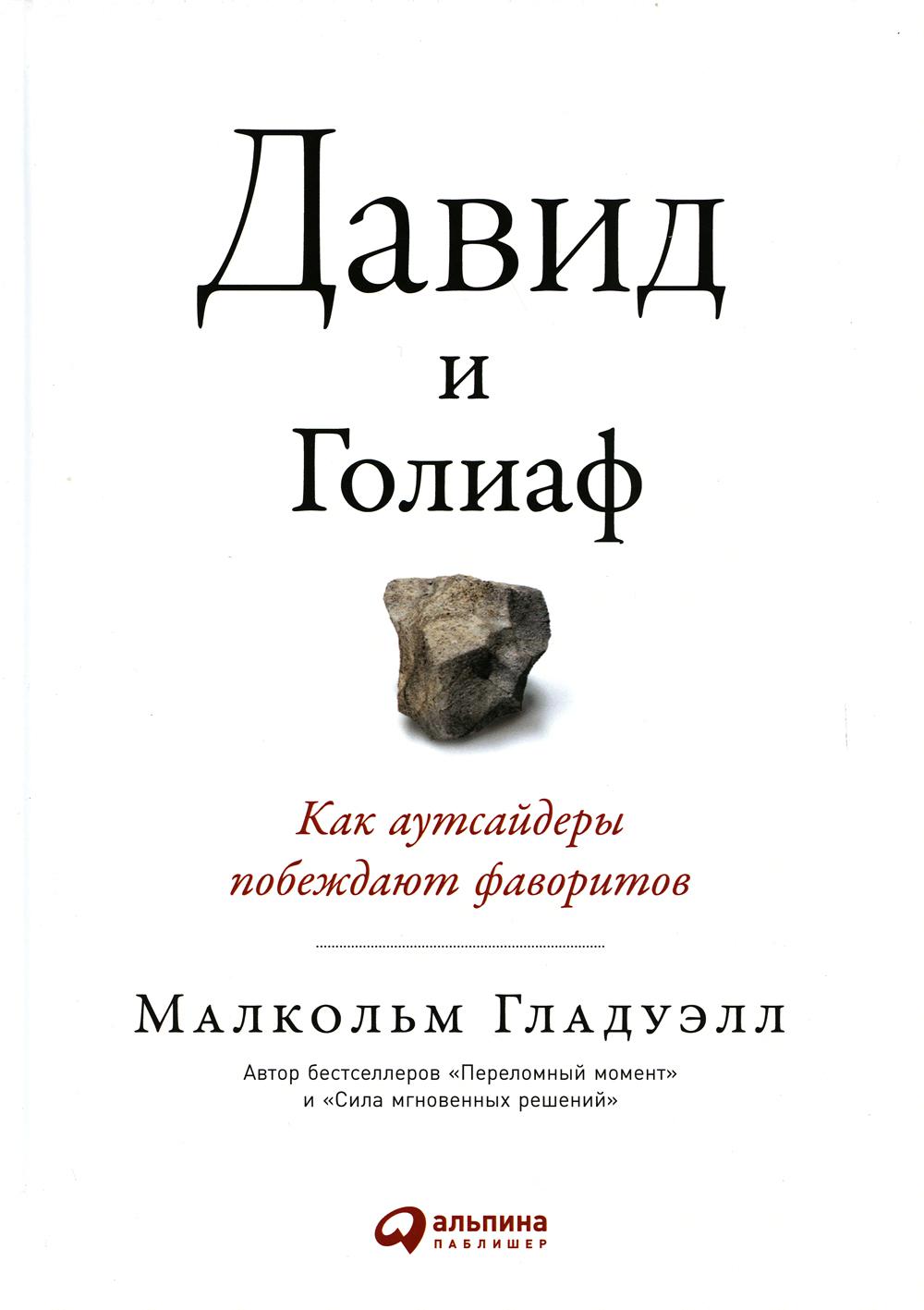 Давид и Голиаф: Как аутсайдеры побеждают фаворитов