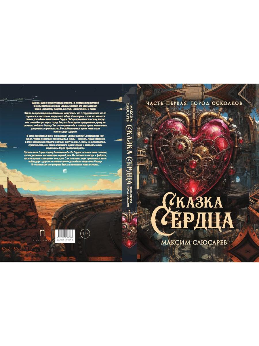 Сказка Сердца. Ч. 1. Город осколков