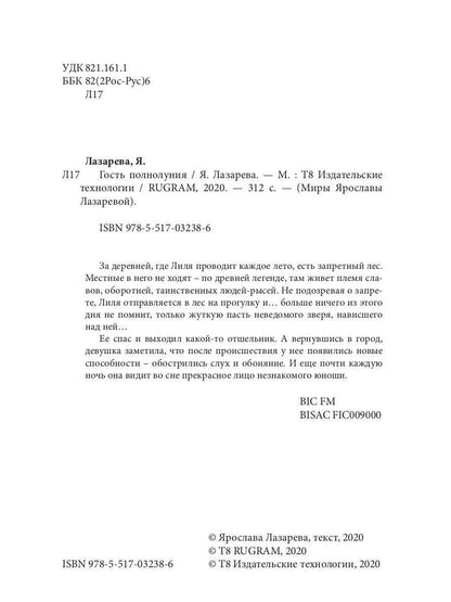 Рип.Лазарева Гость полнолуния