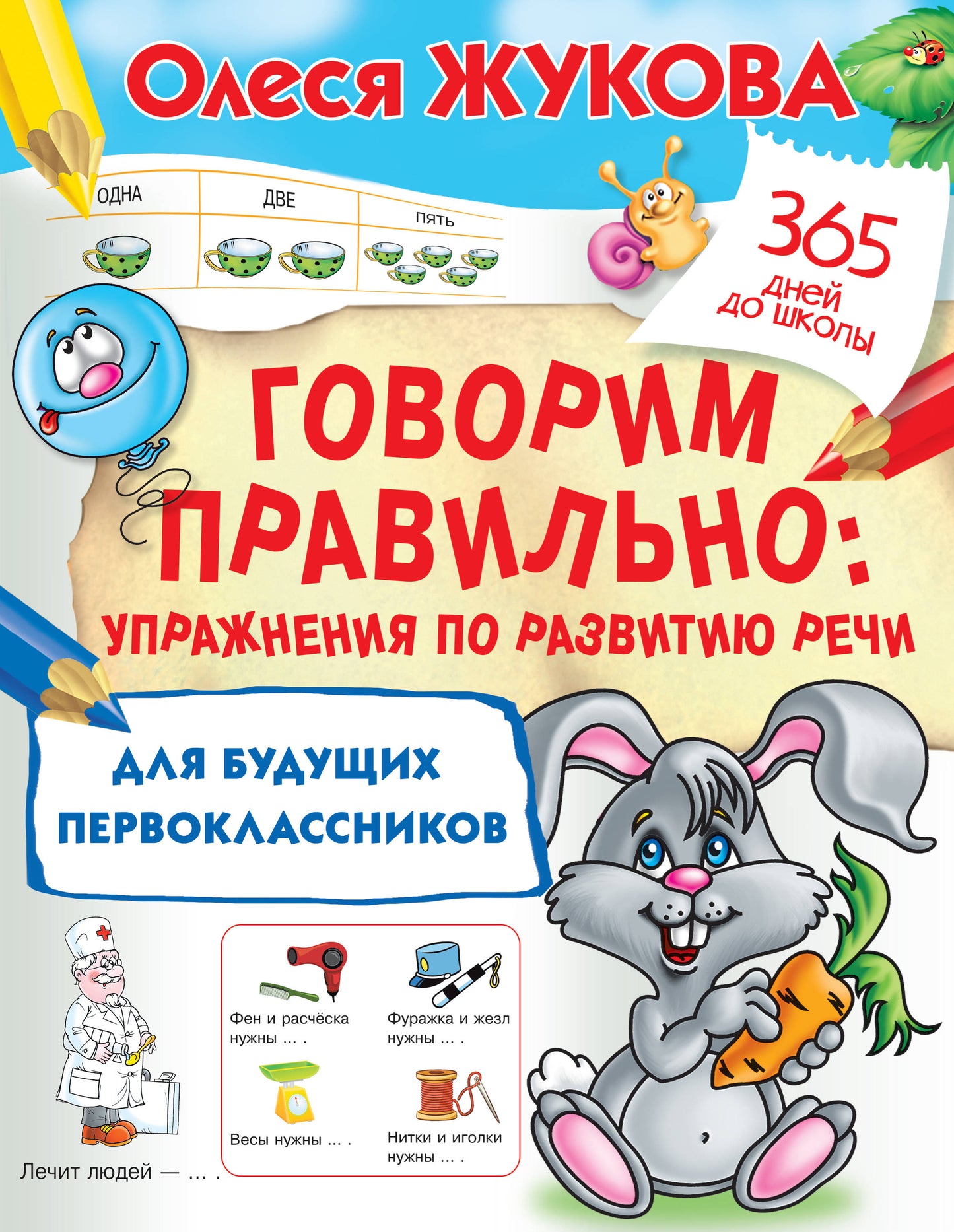 Говорим правильно: упражнения по развитию речи для будущих первоклассников