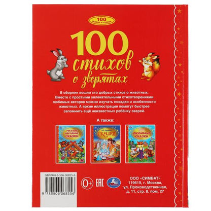 100 стихов о зверятах. Э.Мошковская, И.Токмакова, М.В.Дружинина, В.А.Степанов и др. Умка в кор.12шт