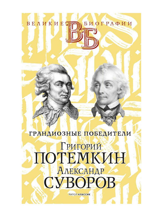 Григорий Потемкин. Александр Суворов. Грандиозные победители. Огарков В.В., Песковский М.Л.