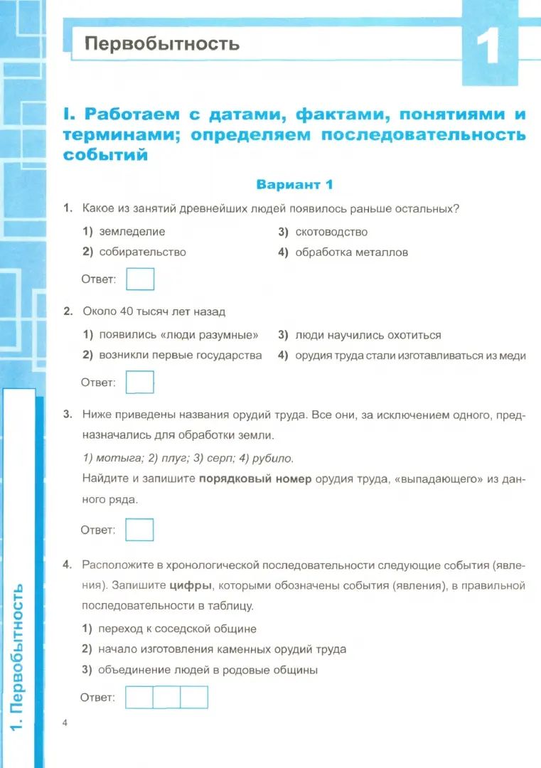 Рабочая тетрадь по истории Древнего мира. 5 класс. Универсальные технические действия. К учебнику А.А. Вигасина, Г.И. Годера, И.С. Свенцицкой «История Древнего мира. 5 класс»