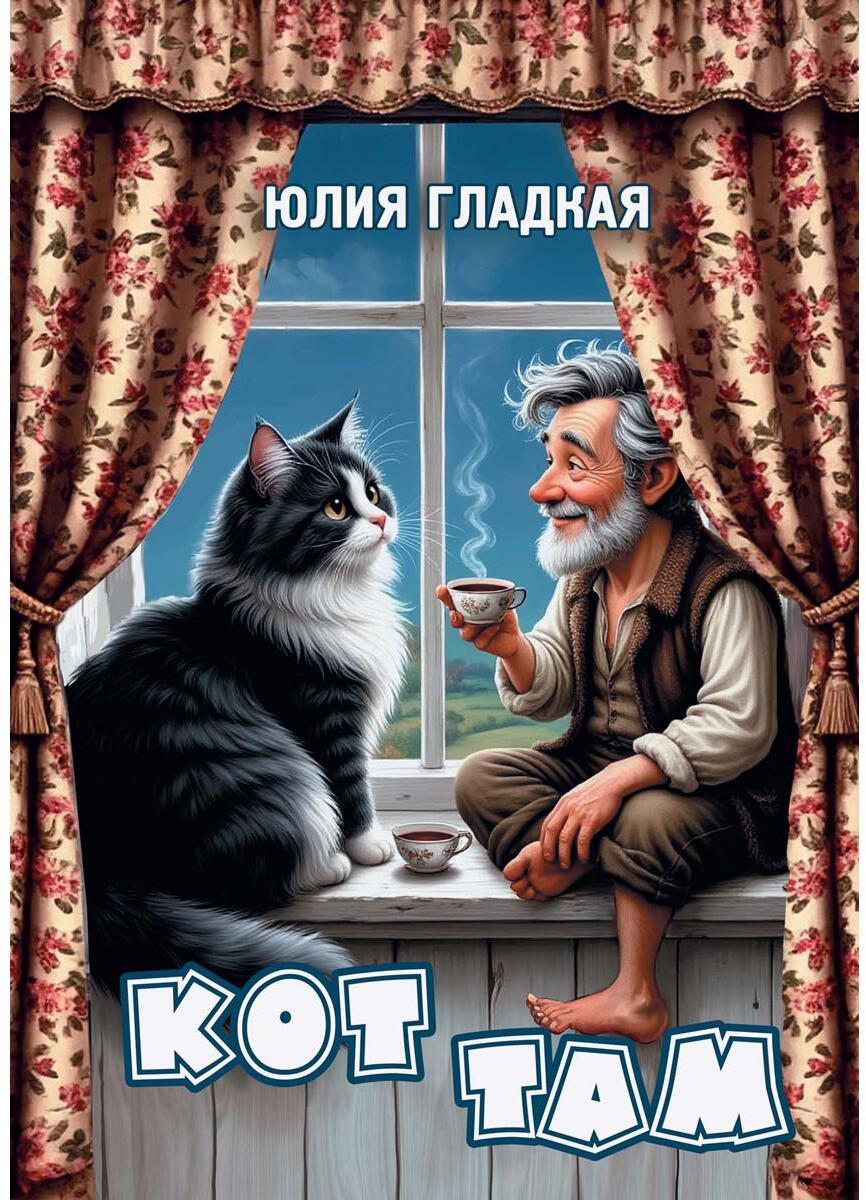 Кот там