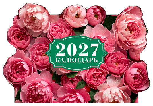 Роскошные пионы. Календарь настенный на 2027 год с фигурной подложкой