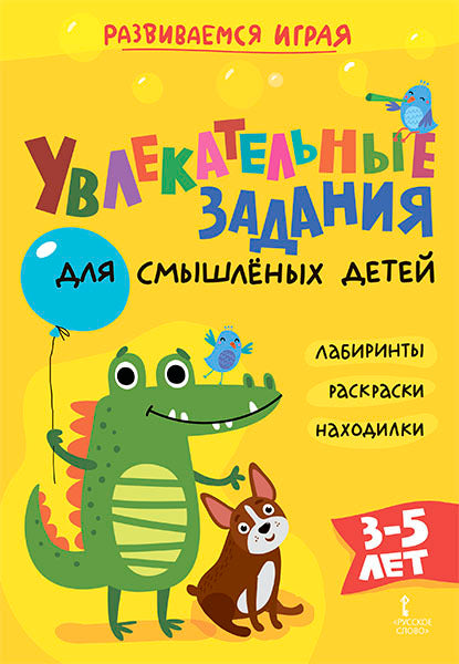 Увлекательные задания для смышленых детей