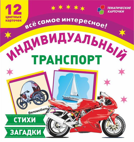 ФГОС и ФГОС ДО Транспорт индивидуального пользования. 12 развивающих карточек с красочными картинками, стихами и загадками для занятийс детьми. (Размер 93х99, картон мелованный пл 295)
