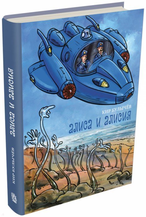 Алиса и Алисия: Сапфировый венец. Заколдованный король. Уроды и красавицы. Алиса и Алисия