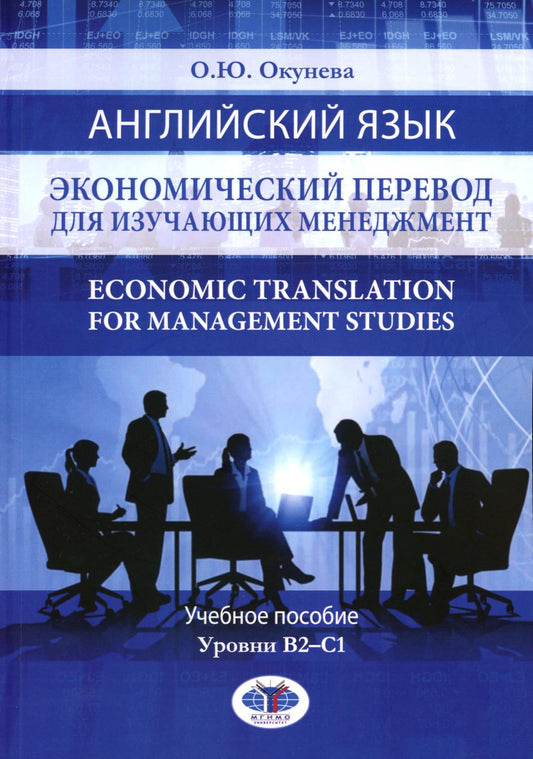 Английский язык. Экономический перевод для изучающих менеджмент. Economic Translation for Management Studies. Учебное пособие. Уровни В2-С1.