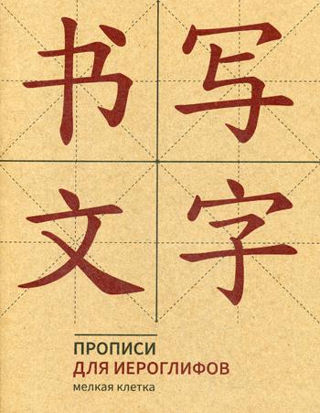 Прописи для китайских иероглифов. 165х215. (Мелкая клетка)