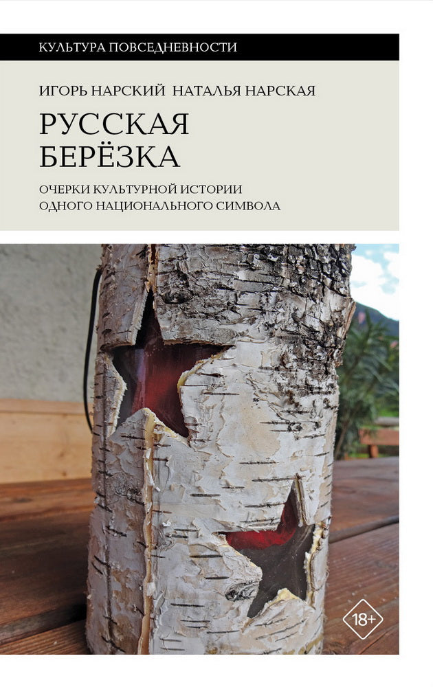 Русская березка: очерки культурной истории одного национального символа