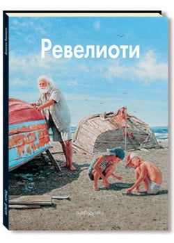 Ревелиоти. - 2-е изд.