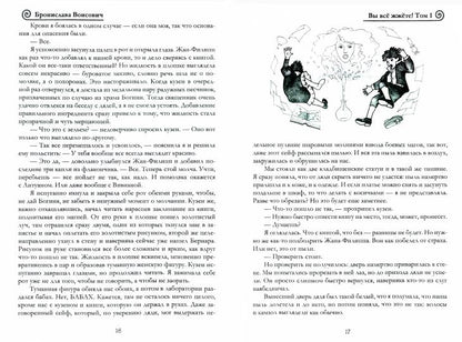 Вы все жжете! Т. 1