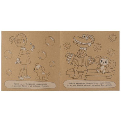 Гена ищет друзей. Союзмультфильм. Эко-раскраска. 200х200 мм. Крафт-бумага. 8 стр. Умка в кор.50шт