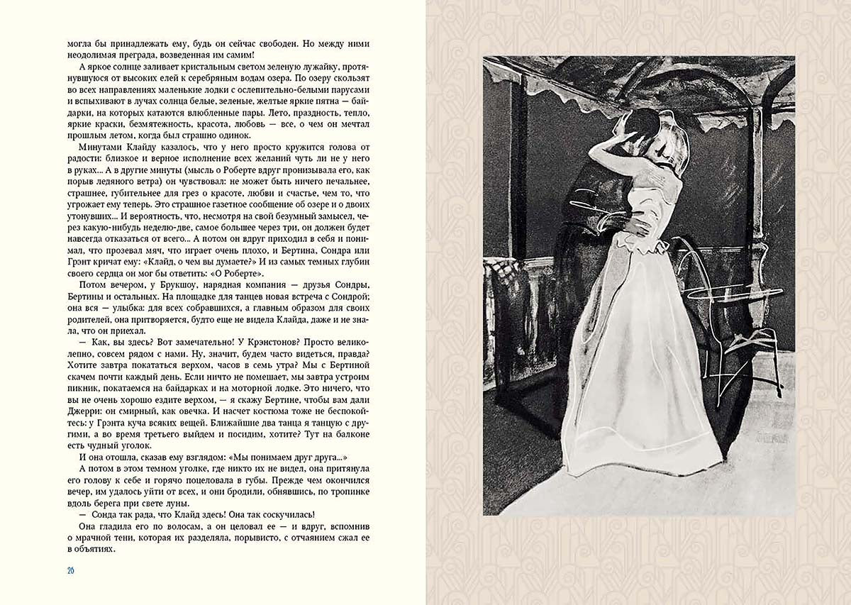 Американская трагедия. В двух томах. ч1