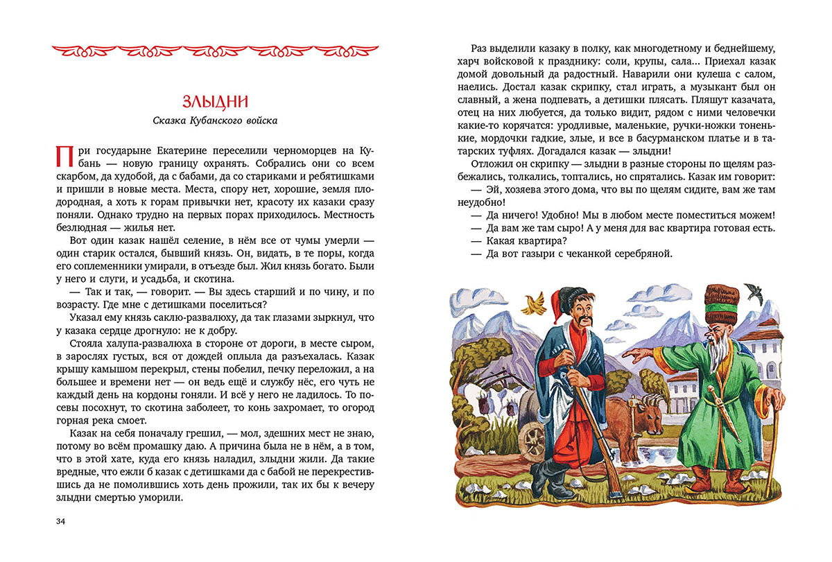 Алмазов. Казачьи сказки