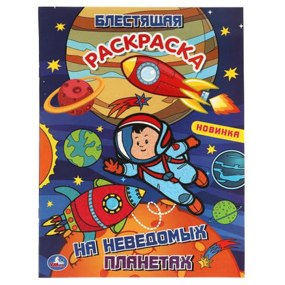 Il y a de nouvelles planètes. Блестящая раскраска. LoL. 214х290 mm. 16 pièces. Умка в кор.50шт