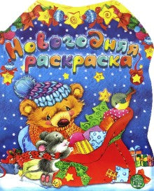 Новогодняя раскраска/мишка