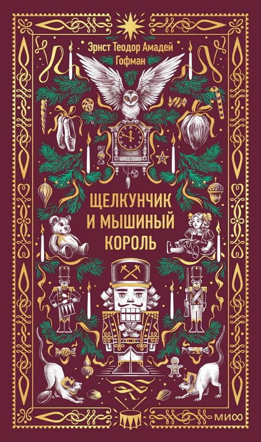 Щелкунчик и Мышиный король. Вечные истории